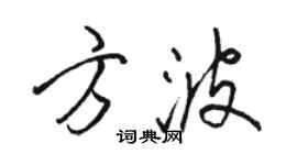 骆恒光方波行书个性签名怎么写