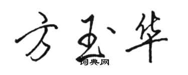 骆恒光方玉华行书个性签名怎么写