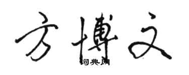 骆恒光方博文行书个性签名怎么写