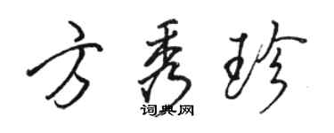 骆恒光方秀珍行书个性签名怎么写