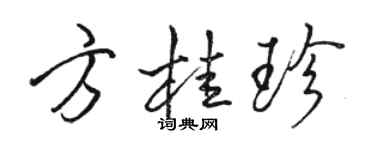骆恒光方桂珍行书个性签名怎么写
