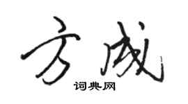 骆恒光方成行书个性签名怎么写