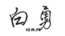 骆恒光白勇行书个性签名怎么写