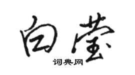 骆恒光白莹行书个性签名怎么写
