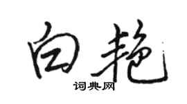 骆恒光白艳行书个性签名怎么写