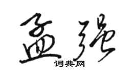 骆恒光孟强行书个性签名怎么写