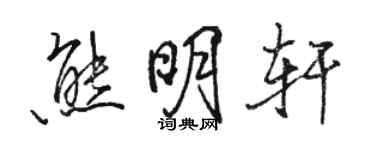 骆恒光熊明轩行书个性签名怎么写