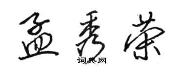 骆恒光孟秀荣行书个性签名怎么写