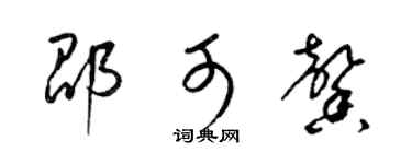 梁锦英邵可馨草书个性签名怎么写