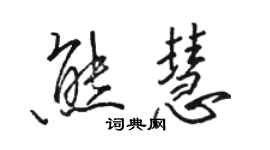 骆恒光熊慧行书个性签名怎么写