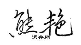 骆恒光熊艳行书个性签名怎么写