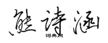 骆恒光熊诗涵行书个性签名怎么写