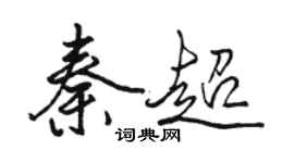 骆恒光秦超行书个性签名怎么写