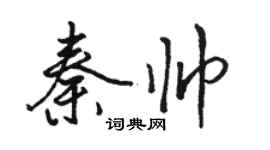 骆恒光秦帅行书个性签名怎么写