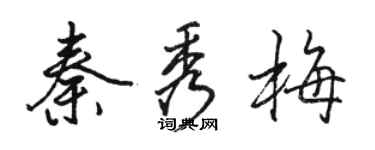 骆恒光秦秀梅行书个性签名怎么写