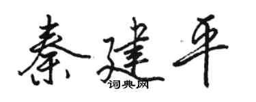 骆恒光秦建平行书个性签名怎么写