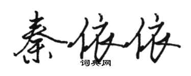 骆恒光秦依依行书个性签名怎么写