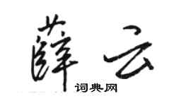 骆恒光薛云行书个性签名怎么写