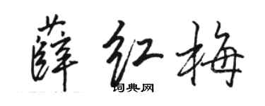 骆恒光薛红梅行书个性签名怎么写