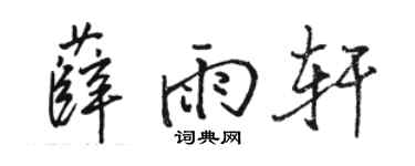 骆恒光薛雨轩行书个性签名怎么写