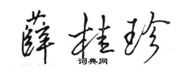 骆恒光薛桂珍行书个性签名怎么写
