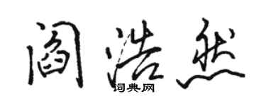 骆恒光阎浩然行书个性签名怎么写