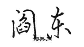 骆恒光阎东行书个性签名怎么写