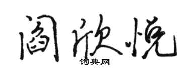 骆恒光阎欣悦行书个性签名怎么写