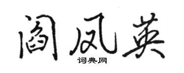 骆恒光阎凤英行书个性签名怎么写