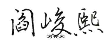 骆恒光阎峻熙行书个性签名怎么写