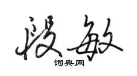 骆恒光段敏行书个性签名怎么写