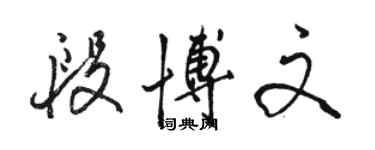 骆恒光段博文行书个性签名怎么写
