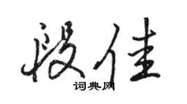 骆恒光段佳行书个性签名怎么写