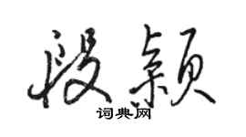 骆恒光段颖行书个性签名怎么写