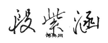骆恒光段紫涵行书个性签名怎么写