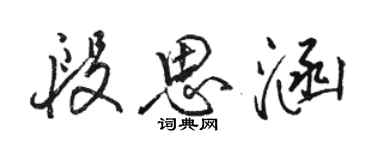 骆恒光段思涵行书个性签名怎么写