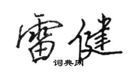 骆恒光雷健行书个性签名怎么写