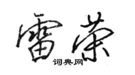 骆恒光雷荣行书个性签名怎么写