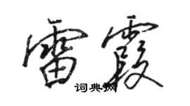 骆恒光雷霞行书个性签名怎么写