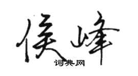 骆恒光侯峰行书个性签名怎么写