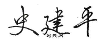 骆恒光史建平行书个性签名怎么写
