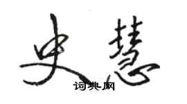 骆恒光史慧行书个性签名怎么写