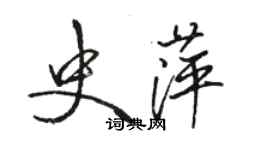 骆恒光史萍行书个性签名怎么写