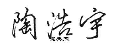 骆恒光陶浩宇行书个性签名怎么写