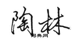 骆恒光陶林行书个性签名怎么写