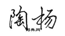 骆恒光陶杨行书个性签名怎么写
