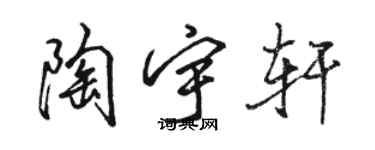 骆恒光陶宇轩行书个性签名怎么写