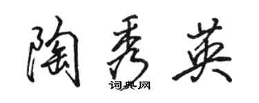 骆恒光陶秀英行书个性签名怎么写