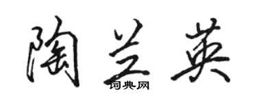 骆恒光陶兰英行书个性签名怎么写