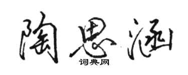 骆恒光陶思涵行书个性签名怎么写